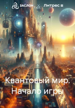 Квантовый мир. Начало игры Г.Ю.Т.