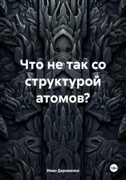 Что не так со структурой атомов?, Иван Деревянко