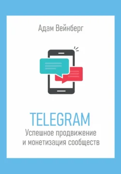 Telegram. Успешное продвижение и монетизация сообществ, Адам Вейнберг