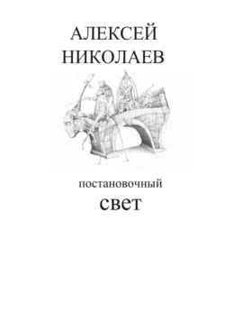 Постановочный свет, Алексей Николаев