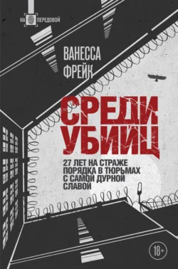 Среди убийц. 27 лет на страже порядка в тюрьмах с самой дурной славой, Ванесса Фрейк