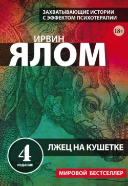 Лжец на кушетке, Ирвин Дэвид Ялом