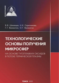 Технологические основы получения микросфер из тугоплавких оксидов в потоке термической плазмы, Геннадий Волокитин