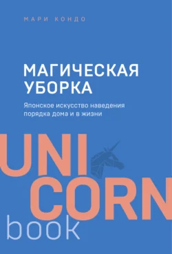 Магическая уборка. Японское искусство наведения порядка дома и в жизни Мари Кондо