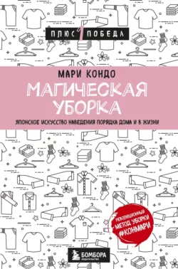 Магическая уборка. Японское искусство наведения порядка дома и в жизни, Мари Кондо