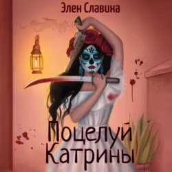 Поцелуй Катрины, Элен Славина