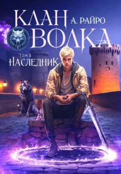 Клан Волка. Том 5. Наследник А. Райро