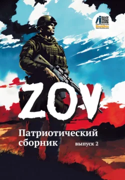 Патриотический сборник «ZOV». Выпуск 2, Сборник