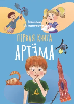 Первая книга Артема, Николай Владимиров