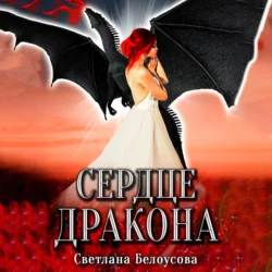 Сердце дракона, Светлана Белоусова