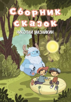 Сборник сказок, Николай Мазайкин