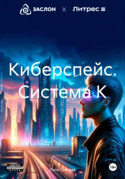 Киберспейс. Система К, Лила Стичева