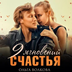 9 мгновений счастья, Ольга Волкова