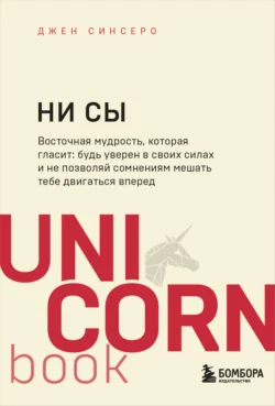 НИ СЫ. Будь уверен в своих силах и не позволяй сомнениям мешать тебе двигаться вперед, Джен Синсеро