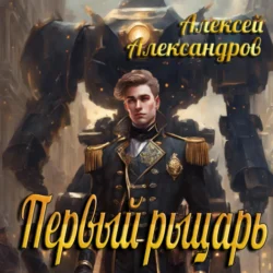 Первый рыцарь Алексей Александров