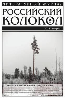 Российский колокол № 1 (45) 2024, Литературно-художественный журнал