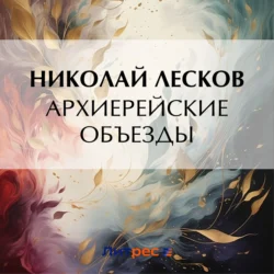 Архиерейские объезды, Николай Лесков