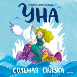 Уна. Солёная сказка, Юлия Симбирская