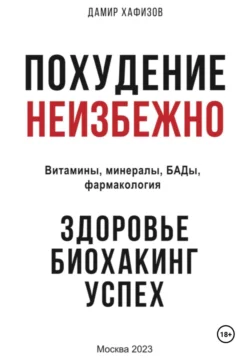 Похудение неизбежно. Здоровье, биохакинг, успех. Витамины, БАДы, фармакология, Дамир Хафизов