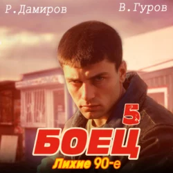 Боец 5: Лихие 90-е Рафаэль Дамиров и Валерий Гуров