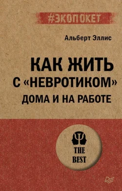 Как жить с «невротиком» дома и на работе, Альберт Эллис