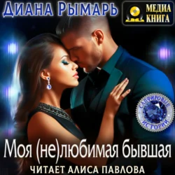 Моя (не)любимая бывшая, Диана Рымарь