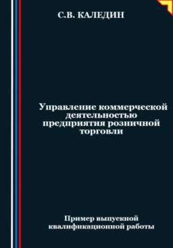 Управление коммерческой деятельностью предприятия розничной торговли, Сергей Каледин