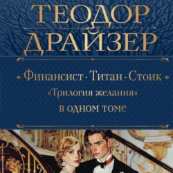 Финансист. Титан. Стоик. «Трилогия желания» в одном томе, Теодор Драйзер