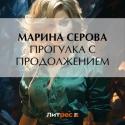 Прогулка с продолжением, Марина Серова