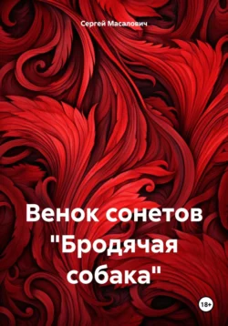 Венок сонетов «Бродячая собака», Сергей Масалович