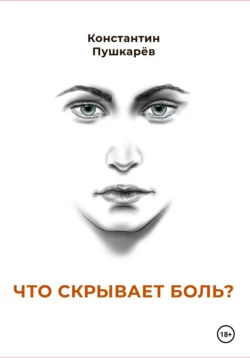 Что скрывает боль?, Константин Пушкарев