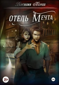 Отель «Мечта», Вергилия Коулл