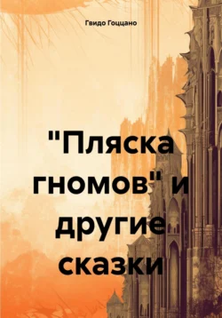 «Пляска гномов» и другие сказки, Гвидо Гоццано