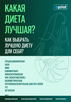 Какая диета лучшая? Как выбрать лучшую диету для себя? Часть 1, Владимир Давыдов