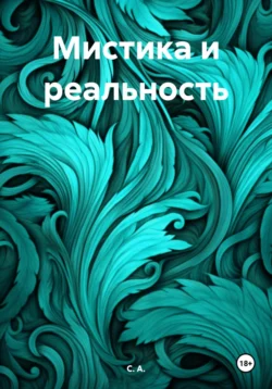 Мистика и реальность, С. А.