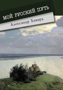 Мой русский путь, Александр Дианин-Хавард