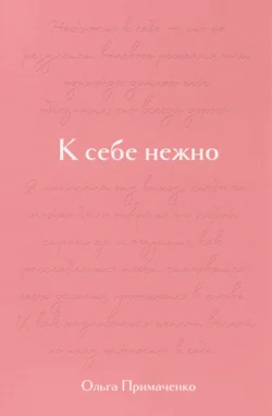 К себе нежно. Подарочное издание, Ольга Примаченко