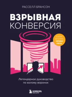 Взрывная конверсия. Легендарное руководство по взлому воронок Расселл Брансон