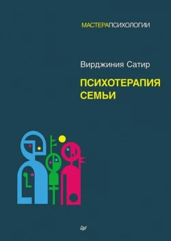 Психотерапия семьи, Вирджиния Сатир