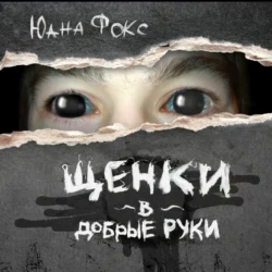 Щенки в добрые руки, Юана Фокс