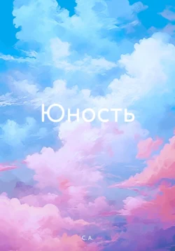 Юность, С. А.