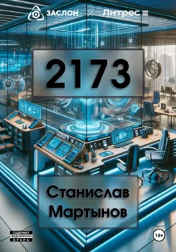 2173. Трилогия раскаяния: #3, Станислав Мартынов