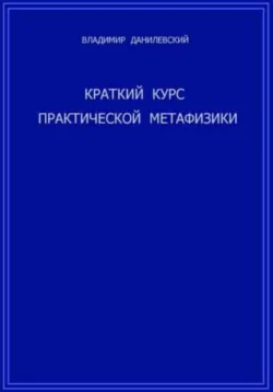 Краткий курс практической метафизики, Владимир Данилевский