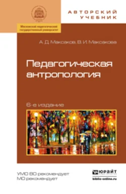 Педагогическая антропология 6-е изд., испр. и доп. Учебное пособие, Валентина Максакова