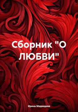 Сборник «О ЛЮБВИ» Ирина Медведева