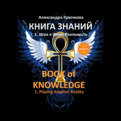 Книга Знаний. Book of Knowledge. 1. Игра в Иную Реальность. 1. Playing Another Reality (Билингва Rus/Eng), Александра Крючкова