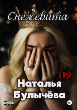 Снежевита, Наталья Булычева