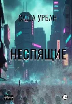 Неспящие, Саша Урбан