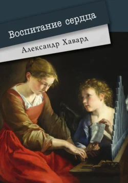 Воспитание сердца, Александр Дианин-Хавард