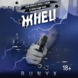 Жнец, RuNyx